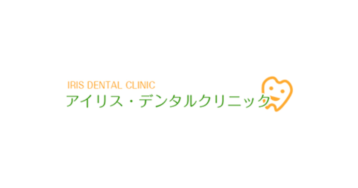 アイリスデンタルクリニックの外観