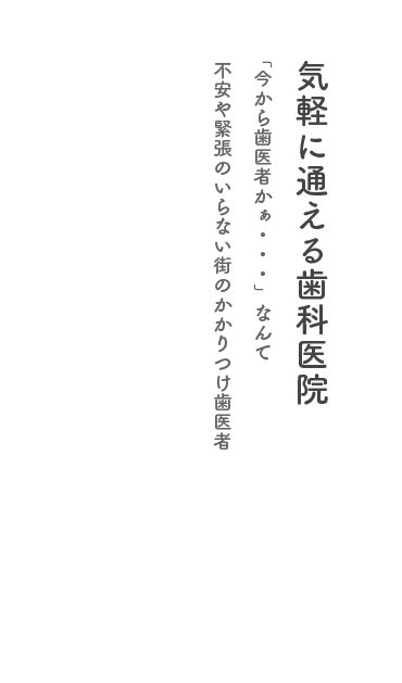 気軽に通える歯科医院